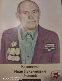 Карпенко Иван Лукьянович