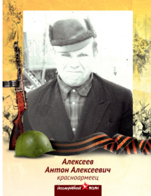 Алексеев Антон Алексеевич