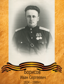Борисов Иван Сергеевич