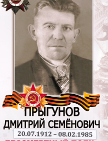 Прыгунов Дмитрий Семёнович