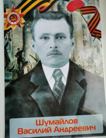 Шумайлов Василий Андреевич