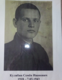 Кулябин Семен Иванович