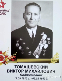 Томашевский Виктор Михайлович