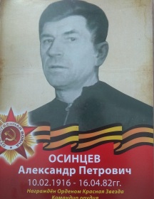 Осинцев Александр Петрович