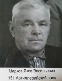 Марков Яков Васильевич