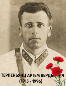 Терпеньянц Артем Вердыевич