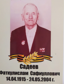 Садеев Фаткулислам Сафиуллович