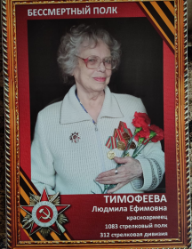 Тимофеева Людмила Ефимовна