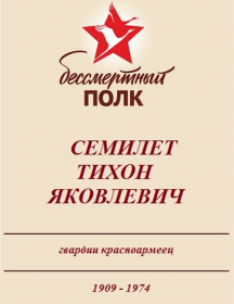 Семилет Тихон Яковлевич