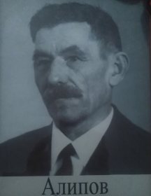 Алипов Иван Степанович