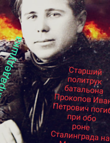 Прокопов Иван Петрович