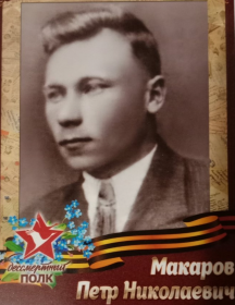 Макаров Петр Николаевич