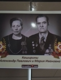 Каширины Александр И Мария Павлович И Ивановна