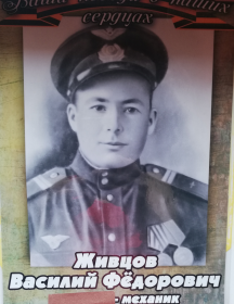 Живцов Василий Фёдорович