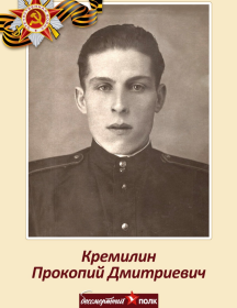 Кремилин Прокопий Дмитриевич