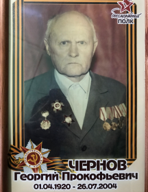 Чернов Георгий Прокофьевич