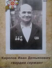 Карелов Иван Демьянович