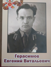 Герасимов Евгений Витальевич