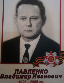 Павленко Владимир Иванович