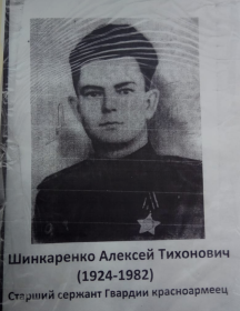 Шинкаренко Алексей Тихонович