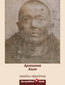 Аргазинов Аким