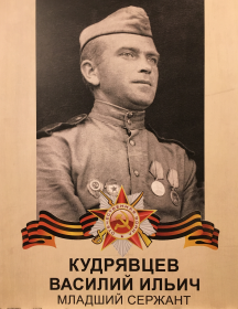 Кудрявцев Василий Ильич