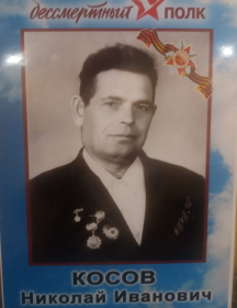 Косов Николай Иванович