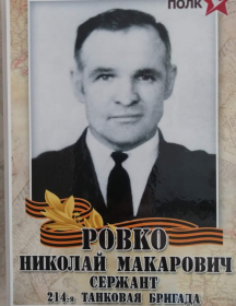 Ровко Николай Макарович