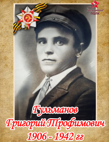 Гульманов Григорий Трофимович