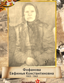 Фофанова Евфимья Константиновна