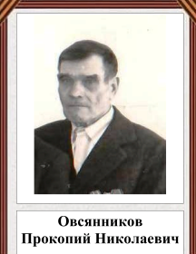 Овсянников Прокопий Николаевич