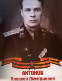 Антонов Алексей Дмитриевич