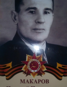 Макаров Николай Николаевич