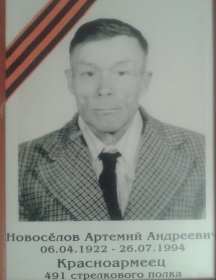 Новоселов Артемий Андреевич