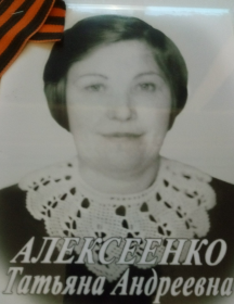 Алексеенко Татьяна Андреевна