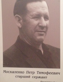 Москаленко Петр Тимофеевич
