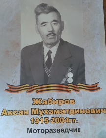 Жабиров Аксан Мухаматдинович