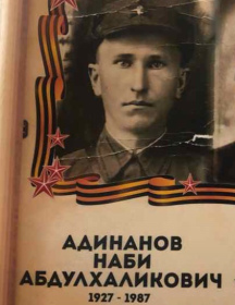 Адинанов Наби Абдулхаликович
