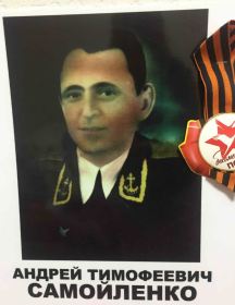 Самойленко Андрей Тимофеевич