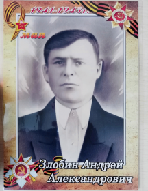 Злобин Андрей Александрович
