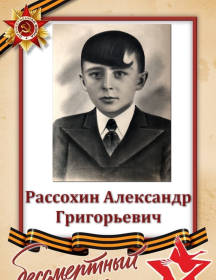 Рассохин Александр Григорьевич