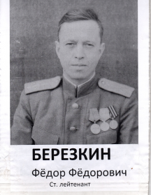 Берёзкин Фёдор Фёдорович