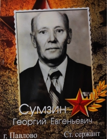 Сумзин Георгий Евгеньевич