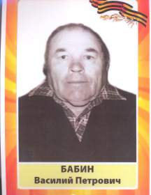 Бабин Василий Петрович