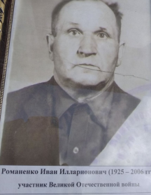 Романенко Иван Илларионович