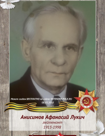 Анисимов Афанасий Лукич