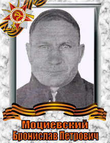 Моциевский Бронислав Петрович