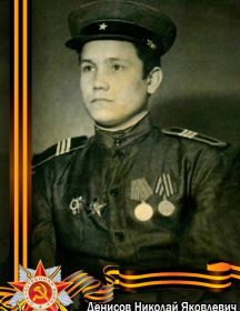 Денисов Николай Яковлевич