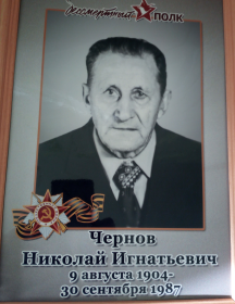 Чернов Николай Игнатьевич