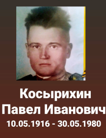 Косырихин Павел Иванович